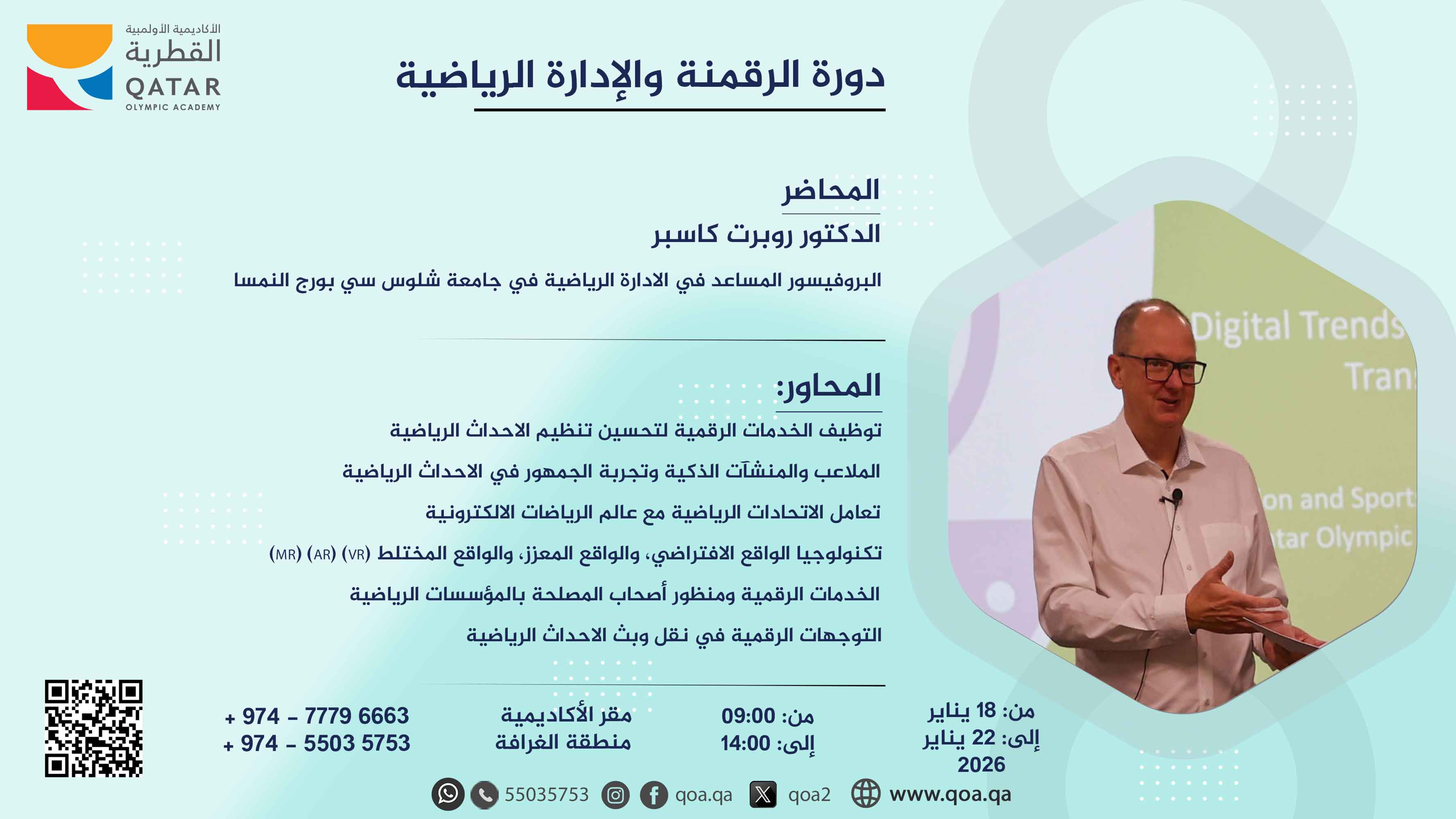 دورة-الرقمنة-والادارة-الرياضية